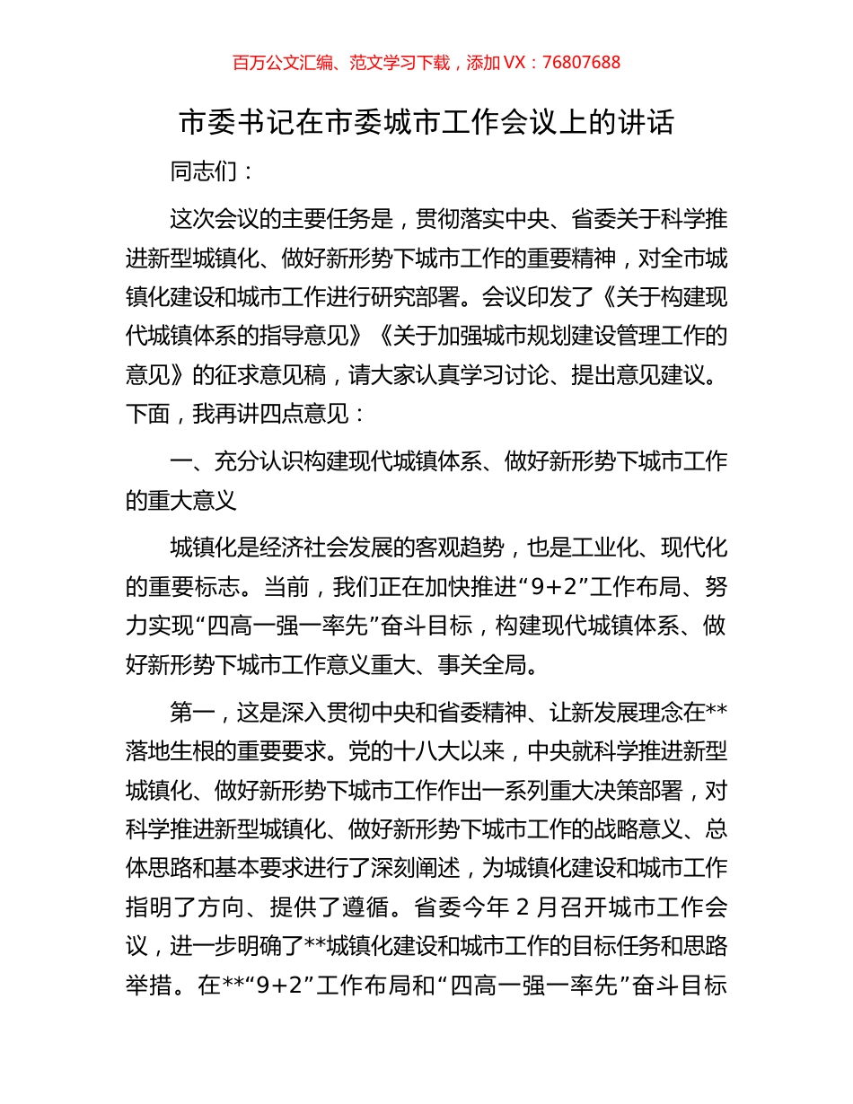 市委书记在市委城市工作会议上的讲话.docx_第1页