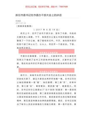 新任市委书记在市委办干部大会上的讲话.docx