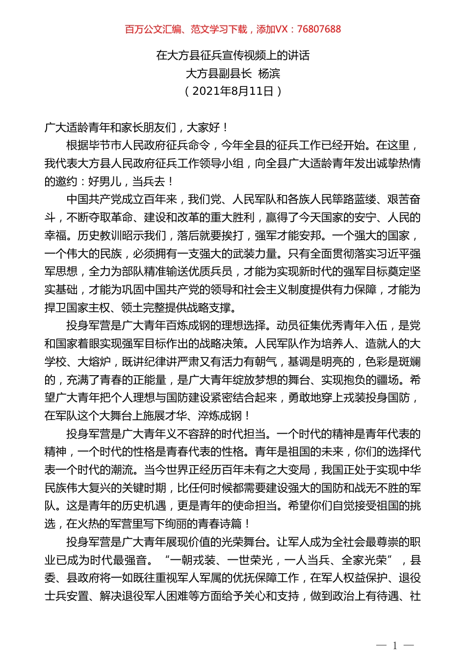 大方县副县长杨滨：在大方县征兵宣传视频上的讲话.doc_第1页