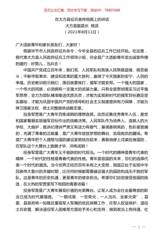 大方县副县长杨滨：在大方县征兵宣传视频上的讲话.doc
