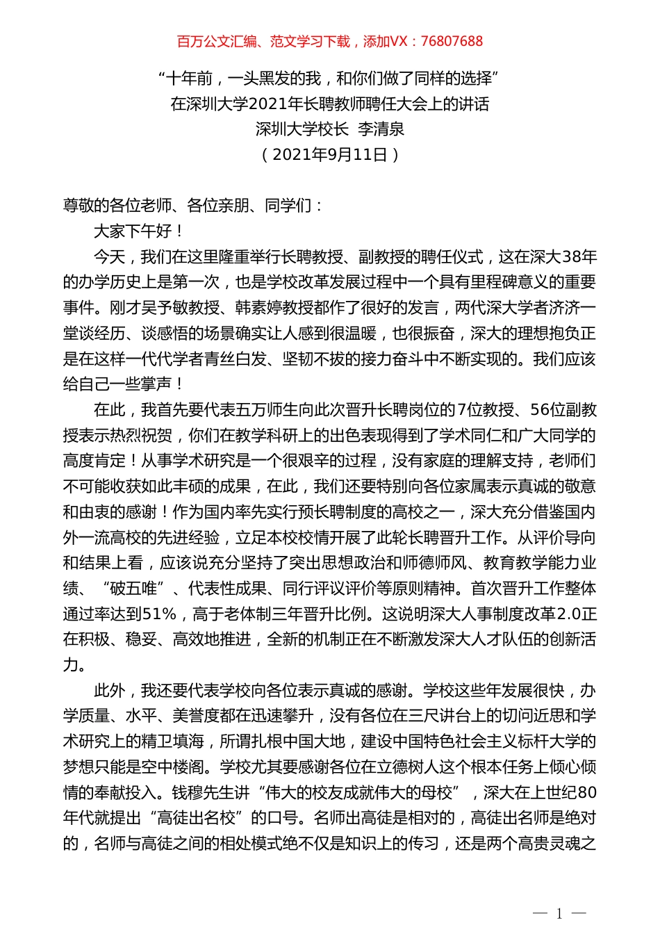 深圳大学校长李清泉：在深圳大学2021年长聘教师聘任大会上的讲话.doc_第1页