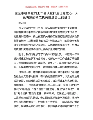 在全市机关党的工作会议暨打造让党放心、人民满意的模范机关推进会上的讲话.docx