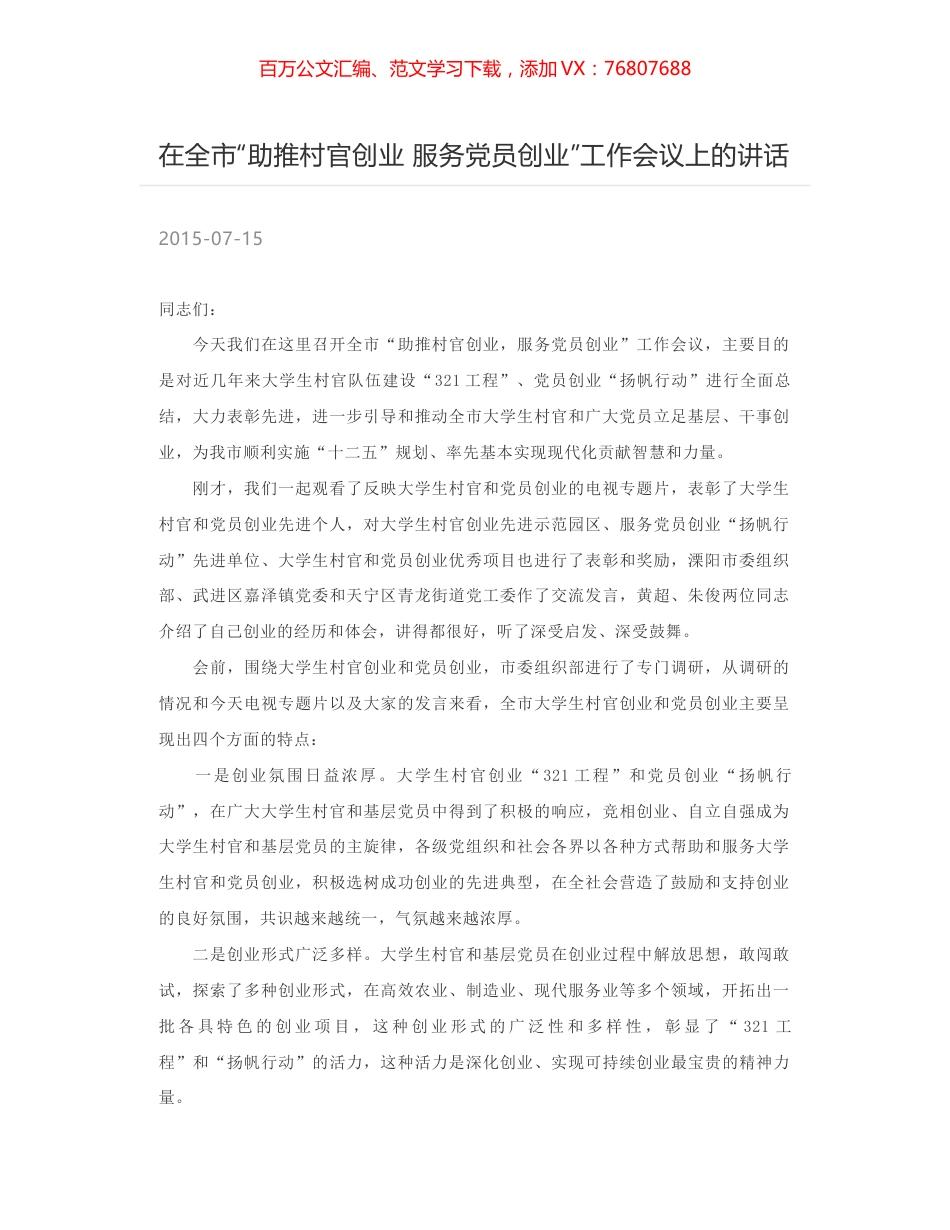 在全市“助推村官创业 服务党员创业”工作会议上的讲话.docx_第1页