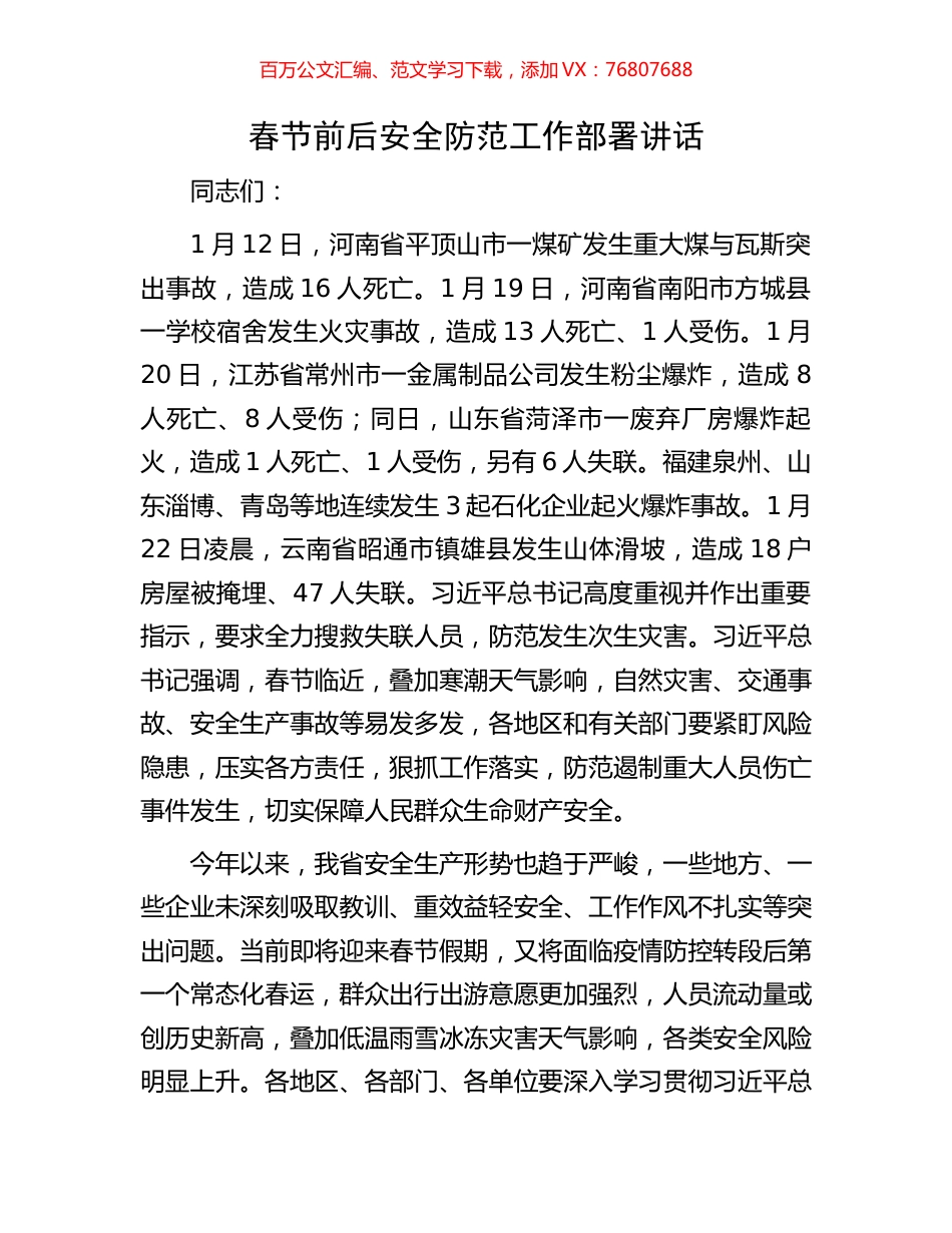 春节前后安全防范工作部署讲话.docx_第1页