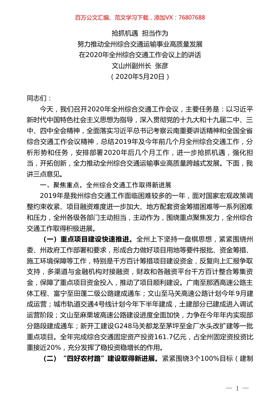 文山州副州长张彦在2020年全州综合交通工作会议上的讲话.doc_第1页