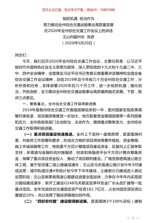 文山州副州长张彦在2020年全州综合交通工作会议上的讲话.doc