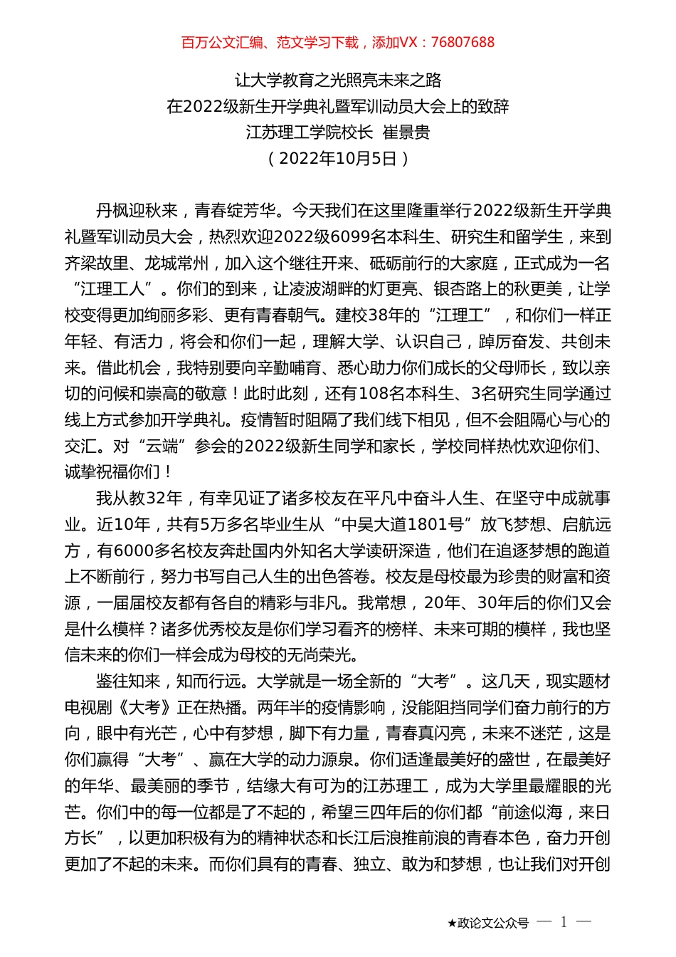 江苏理工学院校长崔景贵：在2022级新生开学典礼暨军训动员大会上的致辞.doc_第1页