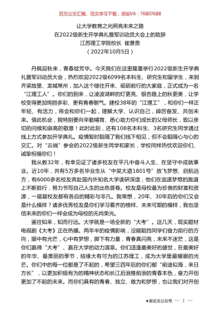 江苏理工学院校长崔景贵：在2022级新生开学典礼暨军训动员大会上的致辞.doc