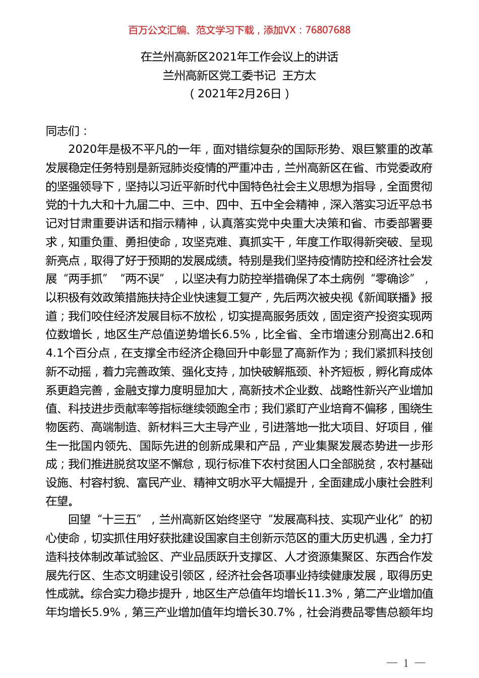 兰州高新区党工委书记王方太：在兰州高新区2021年工作会议上的讲话.doc_第1页