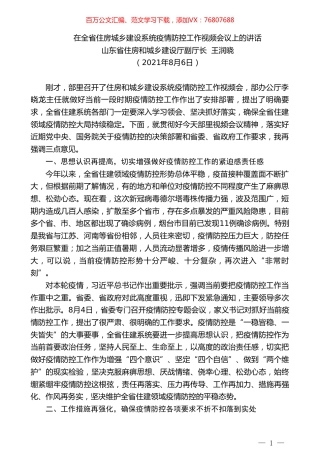 山东省住房和城乡建设厅副厅长王润晓：在全省住房城乡建设系统疫情防控工作视频会议上的讲话.doc