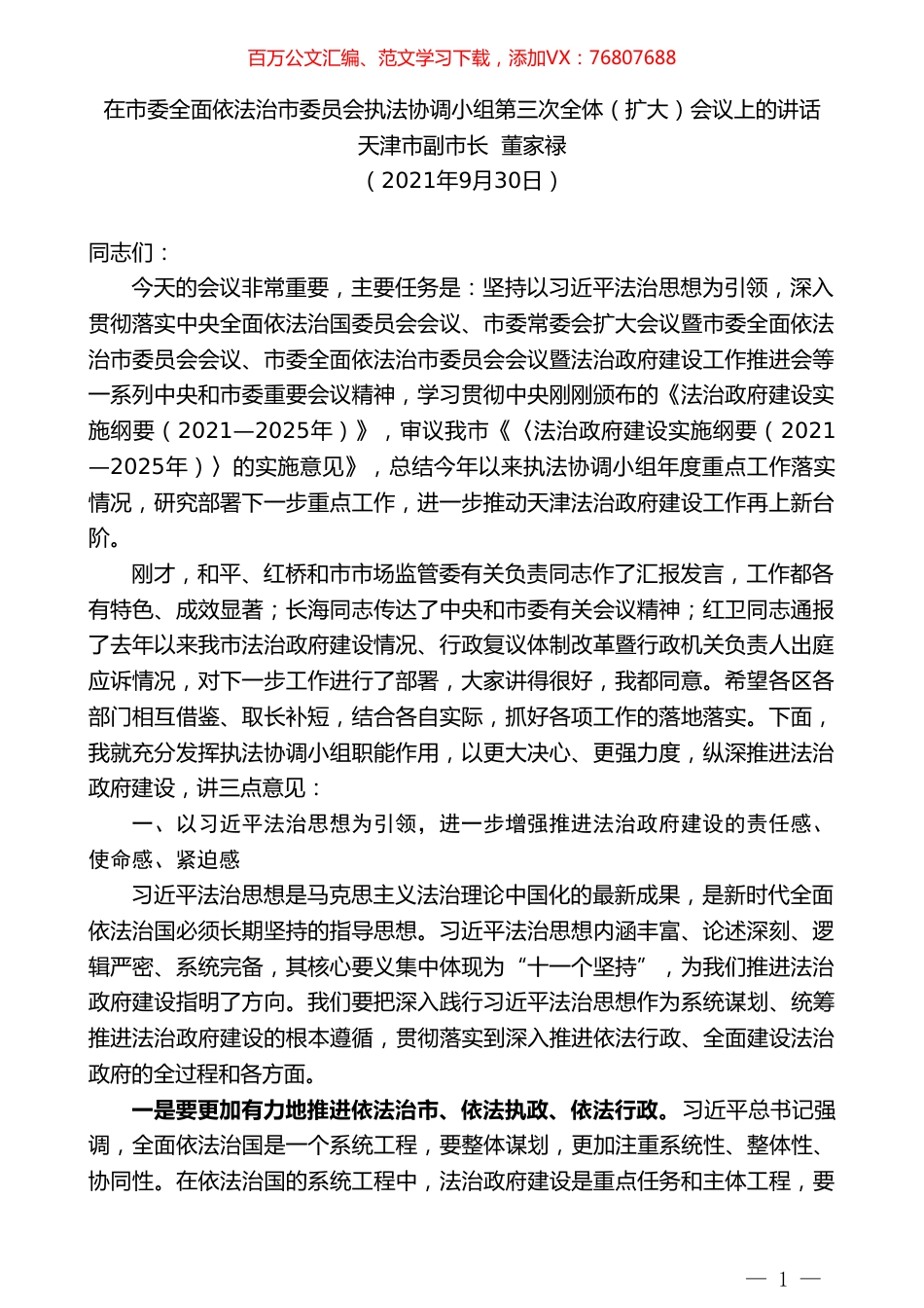 天津市副市长董家禄：在市委全面依法治市委员会执法协调小组第三次全体（扩大）会议上的讲话.doc_第1页