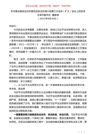 天津市副市长董家禄：在市委全面依法治市委员会执法协调小组第三次全体（扩大）会议上的讲话.doc
