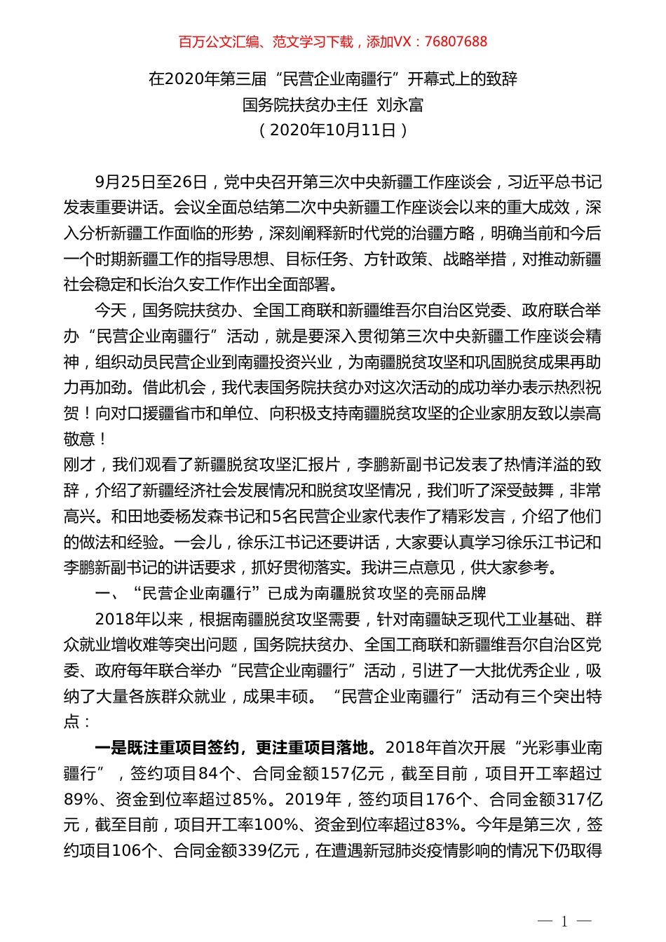 国务院扶贫办主任刘永富：在2020年第三届“民营企业南疆行”开幕式上的致辞.doc_第1页