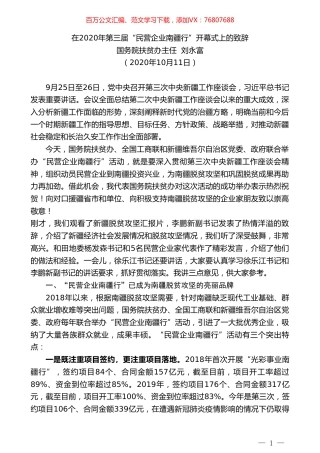 国务院扶贫办主任刘永富：在2020年第三届“民营企业南疆行”开幕式上的致辞.doc