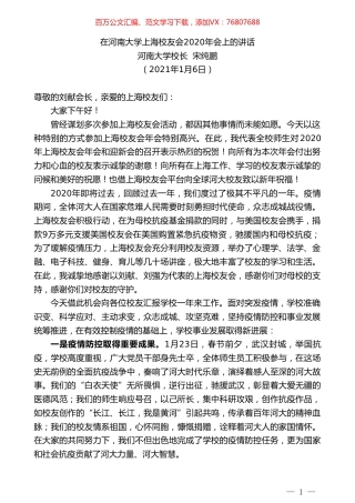 河南大学校长宋纯鹏：在河南大学上海校友会2020年会上的讲话.doc