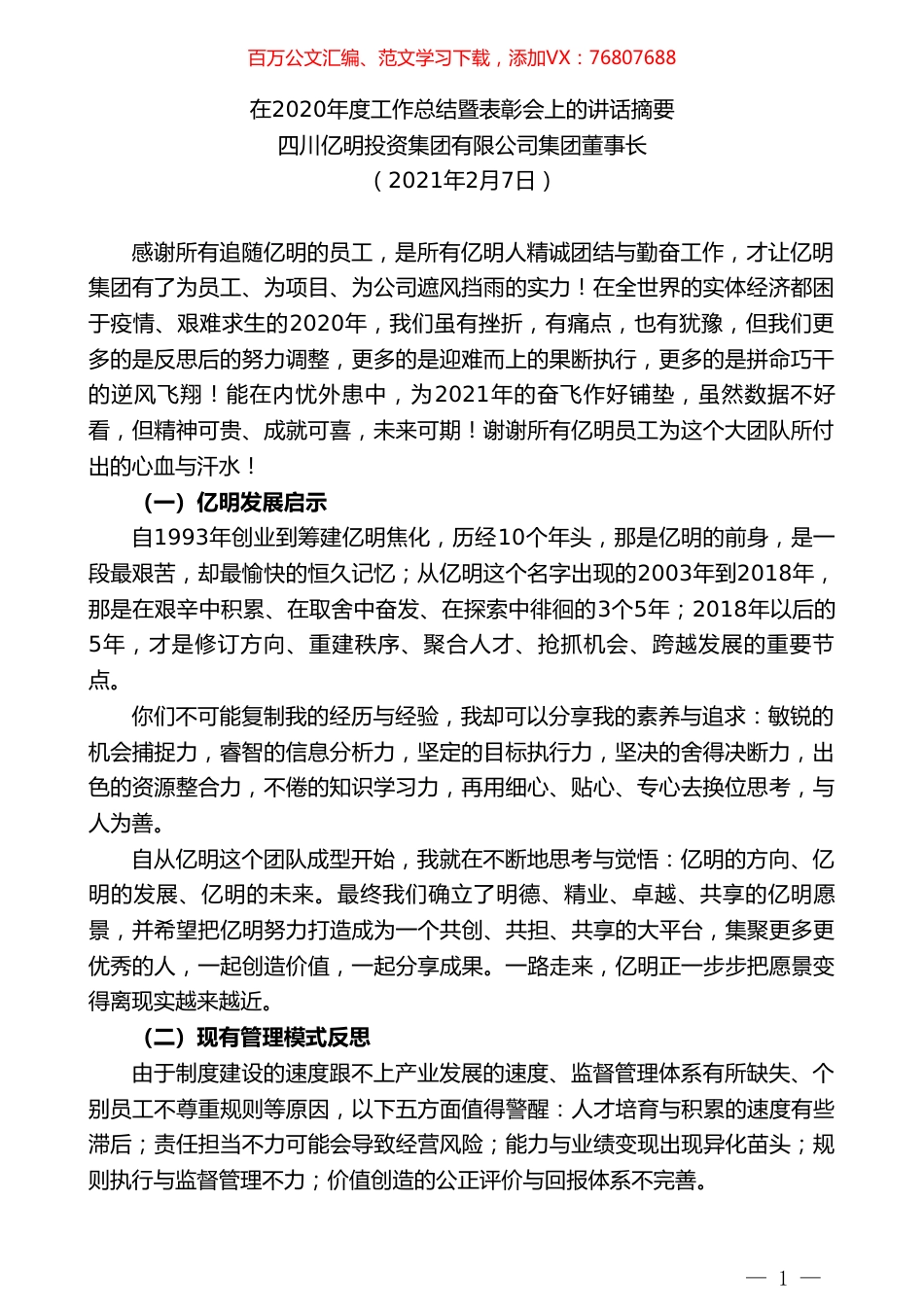 四川亿明投资集团有限公司集团董事长：在2020年度工作总结暨表彰会上的讲话摘要.doc_第1页