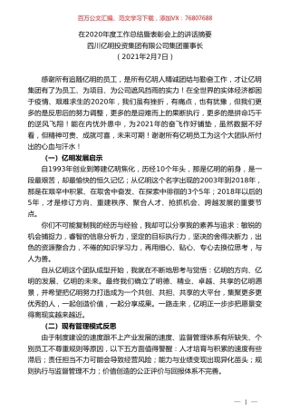 四川亿明投资集团有限公司集团董事长：在2020年度工作总结暨表彰会上的讲话摘要.doc