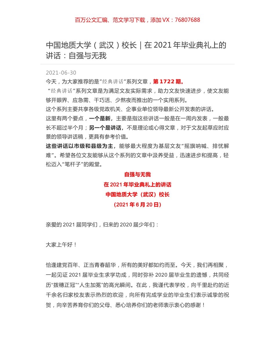 中国地质大学（武汉）校长：在2021年毕业典礼上的讲话：自强与无我.docx_第1页