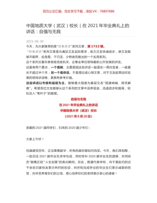 中国地质大学（武汉）校长：在2021年毕业典礼上的讲话：自强与无我.docx