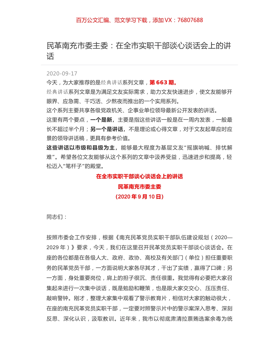 民革南充市委主委：在全市实职干部谈心谈话会上的讲话.docx_第1页