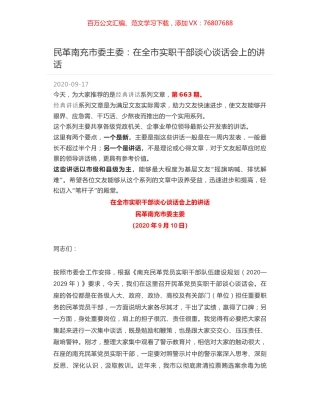 民革南充市委主委：在全市实职干部谈心谈话会上的讲话.docx