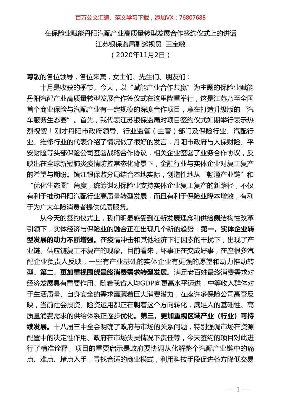 江苏银保监局副巡视员王宝敏：在保险业赋能丹阳汽配产业高质量转型发展合作签约仪式上的讲话.doc_第1页