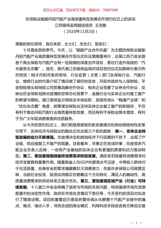 江苏银保监局副巡视员王宝敏：在保险业赋能丹阳汽配产业高质量转型发展合作签约仪式上的讲话.doc