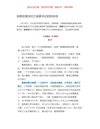 田艳在离任印江县委书记时的讲话.docx