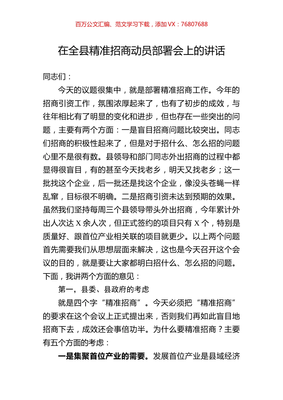 在全县精准招商动员部署会上的讲话(1).docx_第1页
