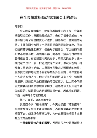 在全县精准招商动员部署会上的讲话(1).docx