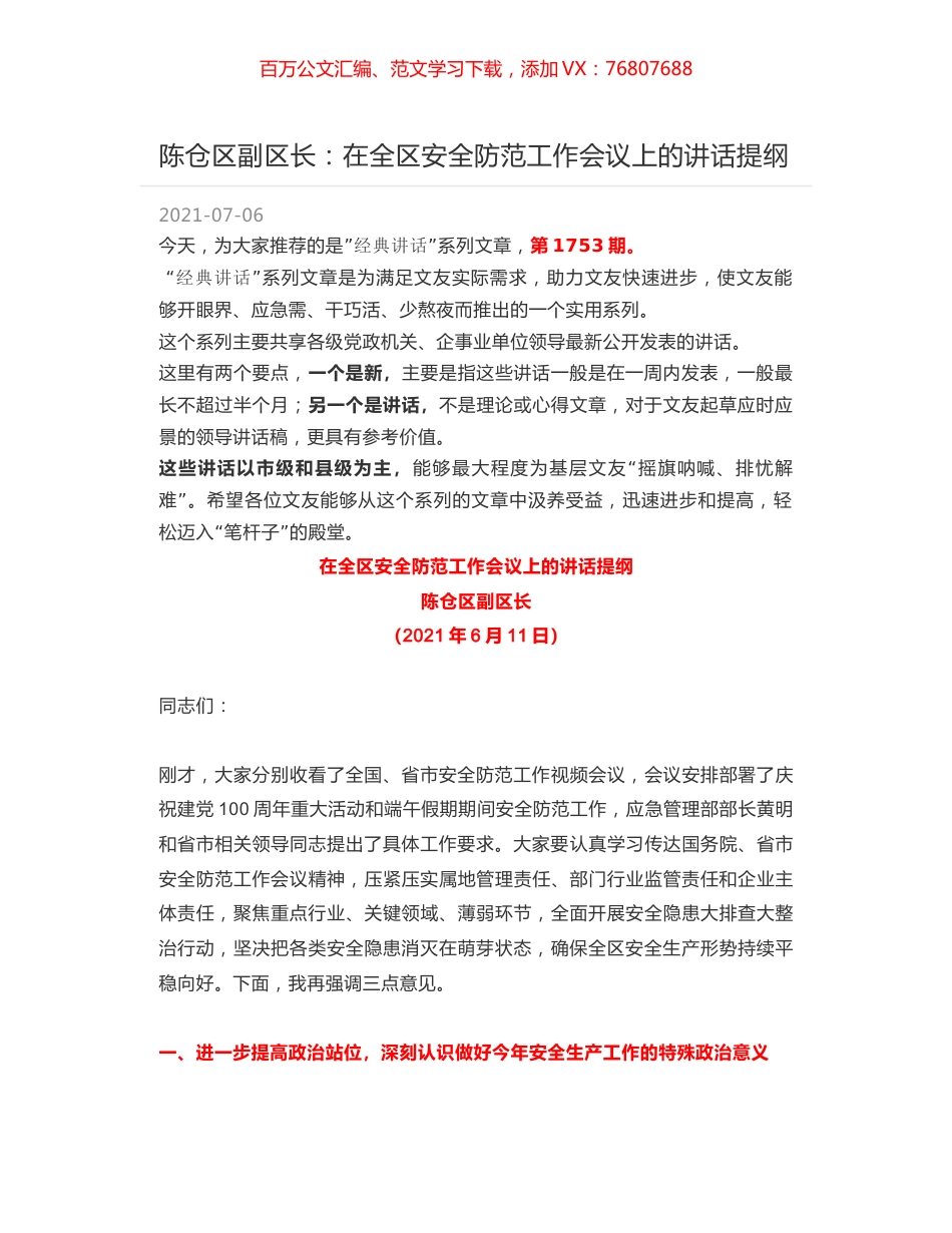 陈仓区副区长：在全区安全防范工作会议上的讲话提纲.docx_第1页
