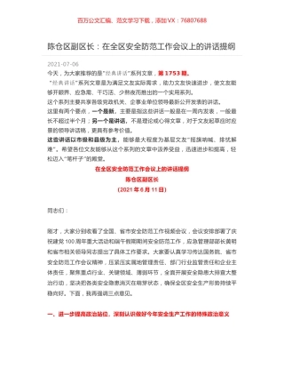 陈仓区副区长：在全区安全防范工作会议上的讲话提纲.docx