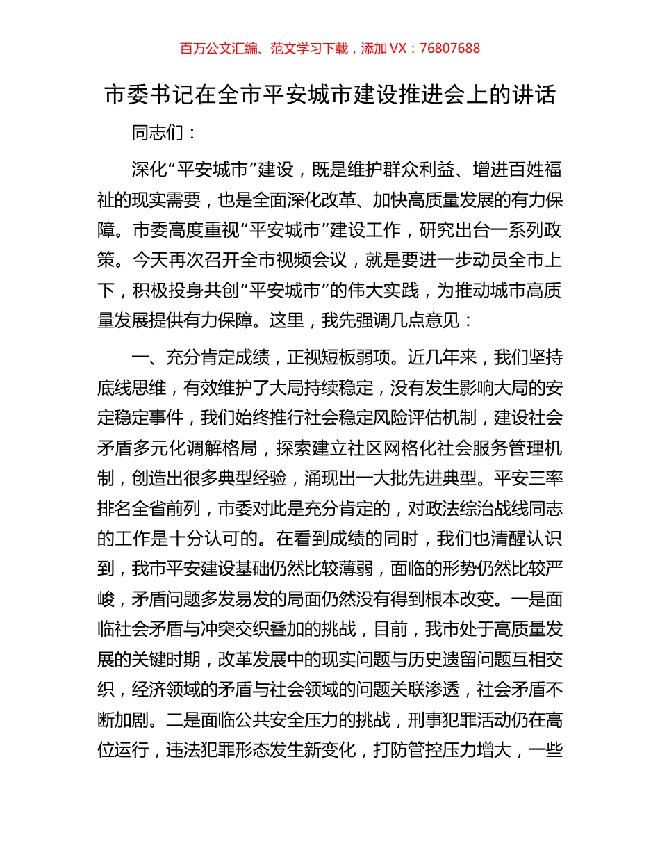 市委书记在全市平安城市建设推进会上的讲话.docx_第1页