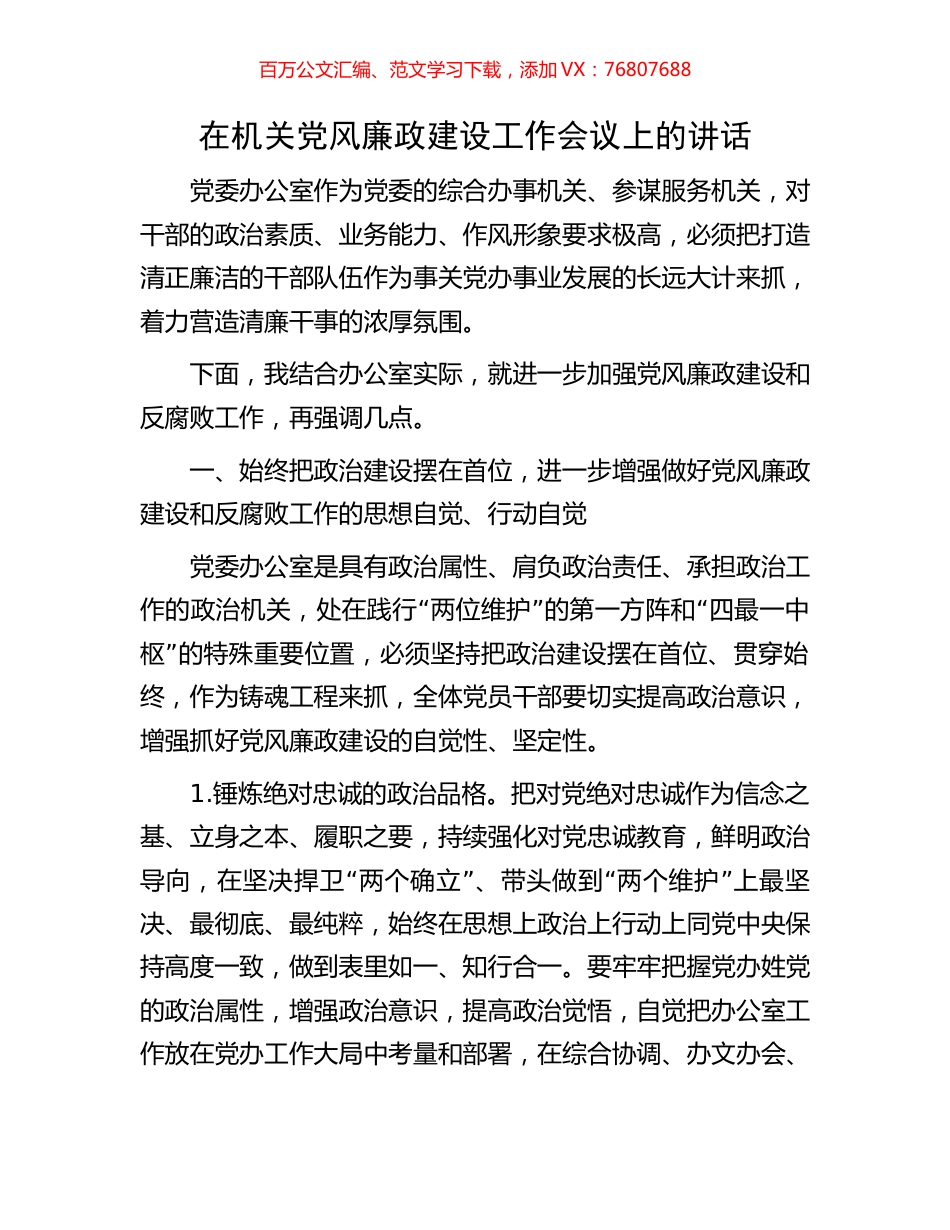 在机关党风廉政建设工作会议上的讲话.docx_第1页