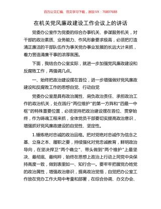 在机关党风廉政建设工作会议上的讲话.docx