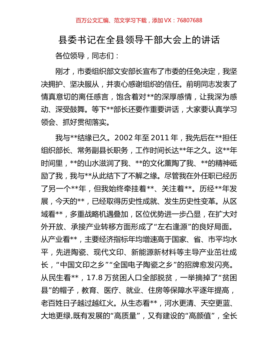 县委书记在全县领导干部大会上的讲话.docx_第1页