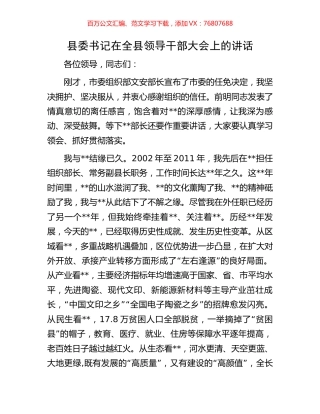 县委书记在全县领导干部大会上的讲话.docx