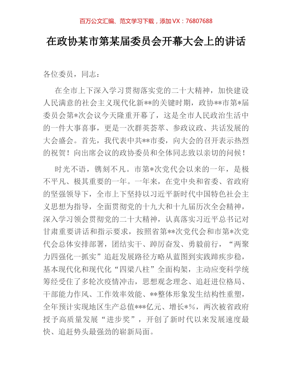 在政协某市第某届委员会开幕大会上的讲话.docx_第1页