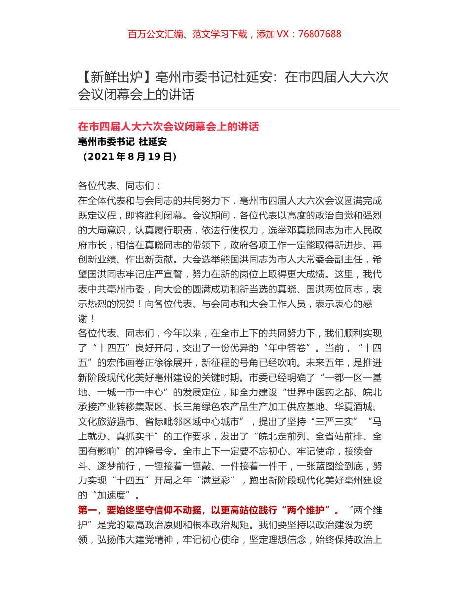 【新鲜出炉】亳州市委书记杜延安：在市四届人大六次会议闭幕会上的讲话.docx_第1页