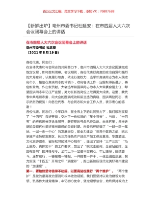 【新鲜出炉】亳州市委书记杜延安：在市四届人大六次会议闭幕会上的讲话.docx