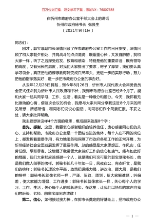 忻州市政府秘书长张艮生：在忻州市政府办公室干部大会上的讲话.doc