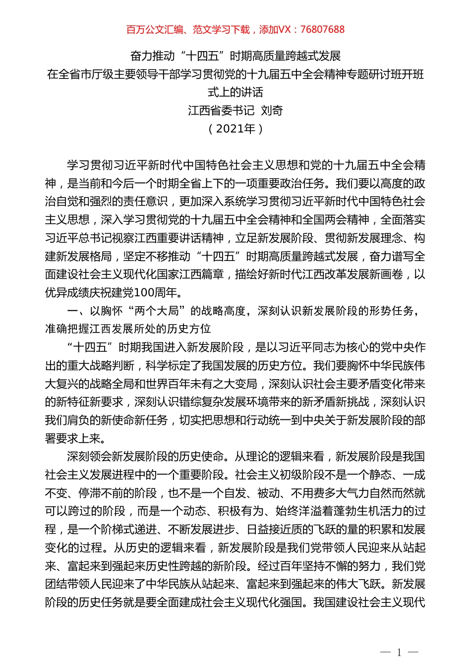 江西省委书记刘奇：在全省市厅级主要领导干部学习贯彻党的十九届五中全会精神专题研讨班开班式上的讲话.doc_第1页