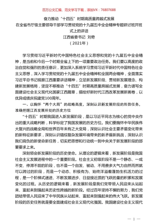 江西省委书记刘奇：在全省市厅级主要领导干部学习贯彻党的十九届五中全会精神专题研讨班开班式上的讲话.doc