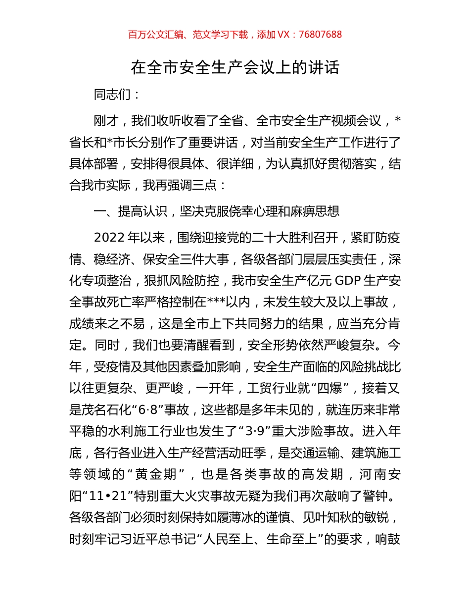 在全市安全生产会议上的讲话.docx_第1页
