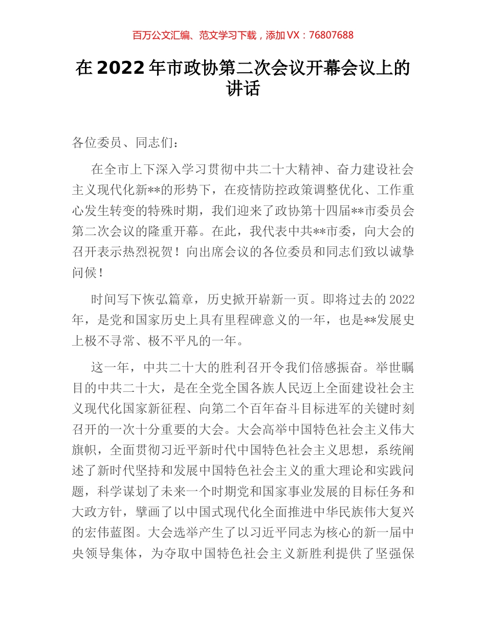 在2022年市政协第二次会议开幕会议上的讲话.docx_第1页