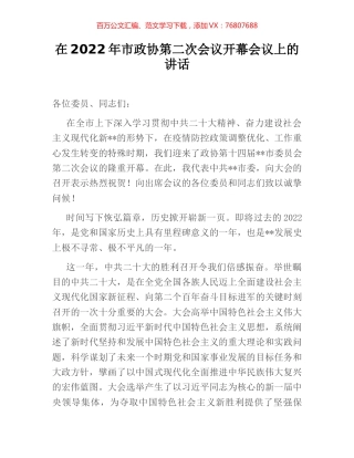 在2022年市政协第二次会议开幕会议上的讲话.docx