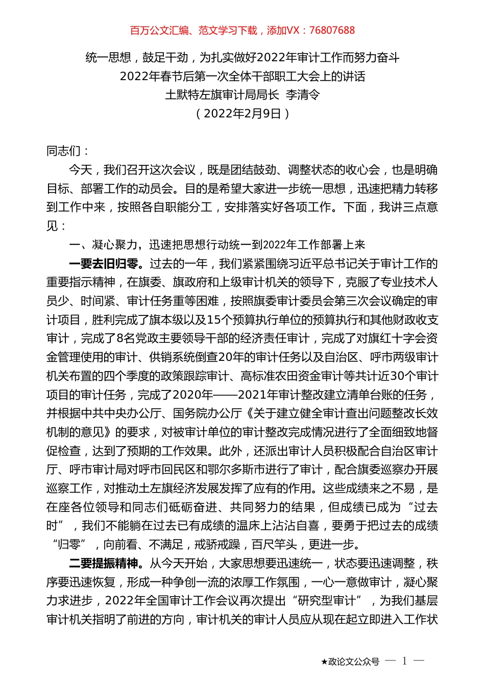 土默特左旗审计局局长李清令：2022年春节后第一次全体干部职工大会上的讲话.doc_第1页