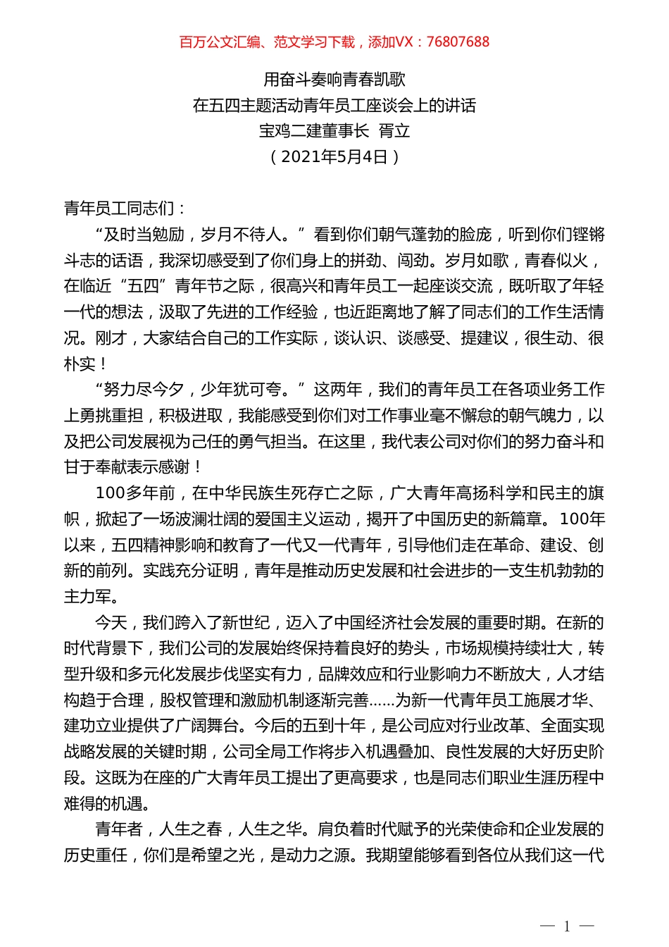 宝鸡二建董事长胥立：在五四主题活动青年员工座谈会上的讲话.doc_第1页