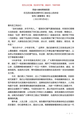 宝鸡二建董事长胥立：在五四主题活动青年员工座谈会上的讲话.doc