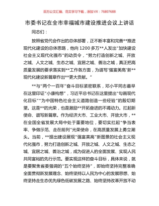 市委书记在全市幸福城市建设推进会议上讲话.docx